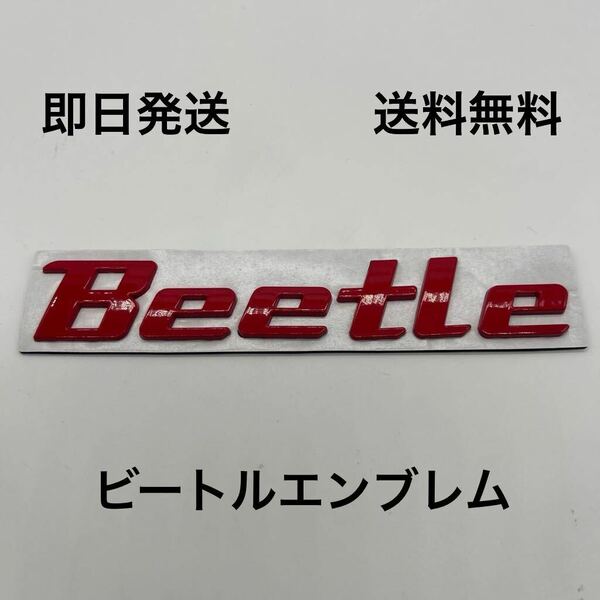 ニュービートル エンブレム 赤 送料無料 フォルクスワーゲン Beetle 空冷vw ビートル タイプワン フラット4 カブトムシ BUG ニュービートル