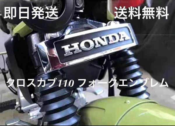 クロスカブ110フォークエンブレム キット 送料無料(CC110 HONDAエンブレム ホンダ ミニモト クロスカブ50 モンキー ダックス シャリー )