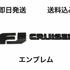 ＦＪクルーザー エンブレム 黒　送料無料 (ＧＳＪ１５Ｗ セット 純正 メッキ 黒 セット 単品 パーツ )