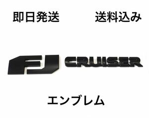 ＦＪクルーザー エンブレム 黒　送料無料 (ＧＳＪ１５Ｗ セット 純正 メッキ 黒 セット 単品 パーツ )