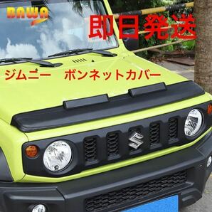 ジムニー ボンネットカバー JB64 JB74 送料無料(ノーズブラ リフトアップ jimny ハイリフト )