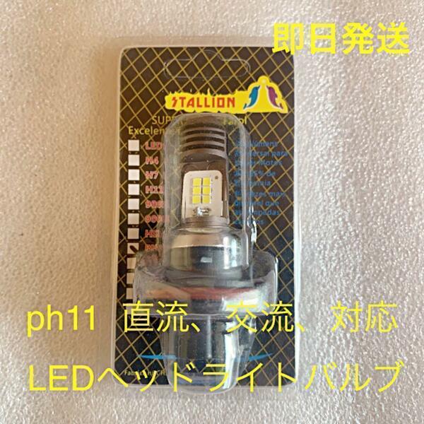 ph11 LED ヘッドライトバルブ 直流 交流 対応 送料無料(スペイシー100 リード100 DIO ホンダ ズズキ クレア )