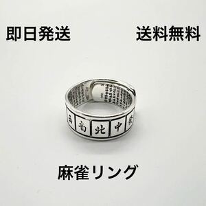 麻雀 リング 指輪 送料無料 (シルバー アクセサリー おしゃれ シルバーアクセサリー 国士無双 大三元)