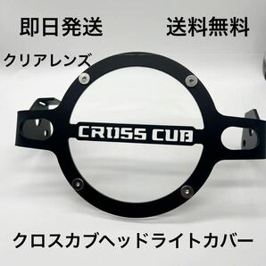 クロスカブ ヘッドライトカバー 送料無料 クリアレンズ (110 Cross Cub CC110 ヘッドライト保護カバー ヘッドライトレンズ レンズカバー )