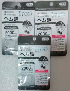 ヘム鉄【合計60日分3袋】1日2錠 体の元気を保ちたい方に 栄養機能食品 日本製 サプリメント