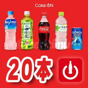 【20本分】コークオン ドリンクチケットコード 20枚 Coke ON 無料引換券 クーポンコード