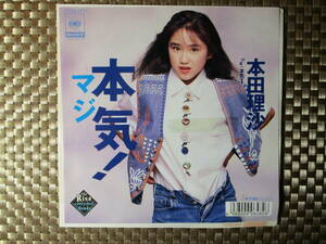 激レア!!本田理沙 EPレコード『本気!』阿久悠/89年盤