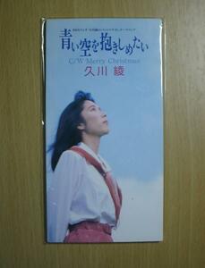 激レア!!久川綾 CD「青い空を抱きしめたい」CDシングル/CDS