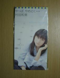 激レア!!村田和美 CD「やっぱ、やめとく・・・」CDシングル/CDS