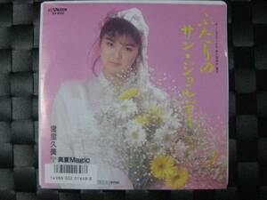 激レア!!宮里久美 EPレコード『ふたりのサン・ジョルディ』