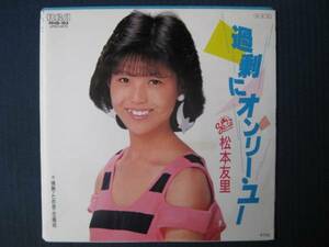 激レア!!松本友里 EPレコード『過剰にオンリー・ユー』売野雅勇