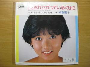 激レア!!斉藤慶子 EPレコード『愛されたがっているくせに』