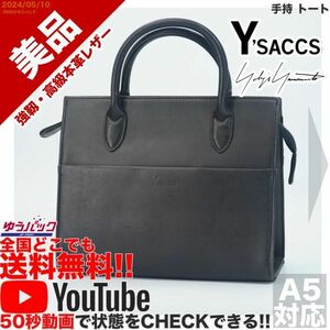 送料無料 即決 YouTube動画アリ 定価18000円 美品 イザック Y`saccs ヨウジヤマモト YOHJI YAMAMOTO 手持 トート レザー バッグ