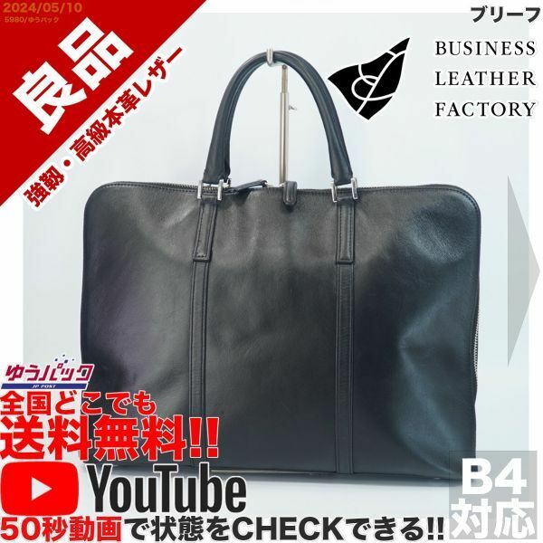 送料無料 即決 YouTube動画アリ 定価19000円 良品 ビジネスレザーファクトリー スリム ブリーフ レザー バッグ