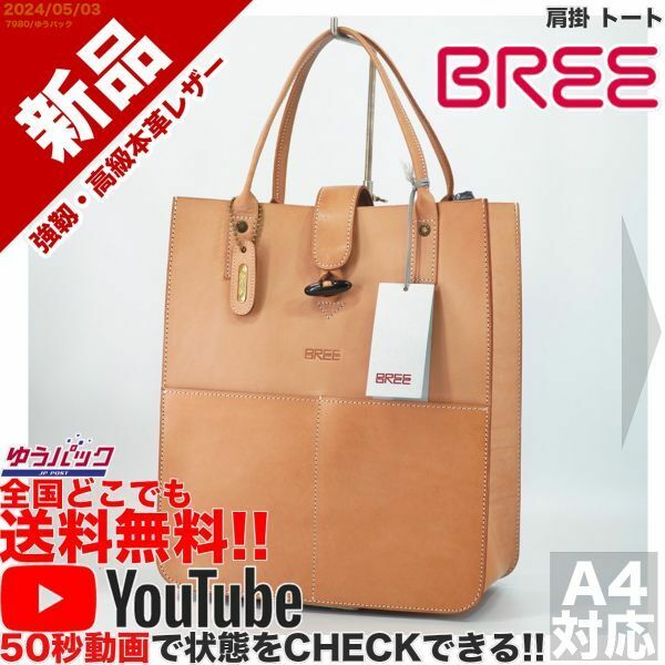 送料無料 即決 YouTube動画アリ 定価38000円 新品 ブリー BREE 肩掛 トート レザー 牛革 バッグ