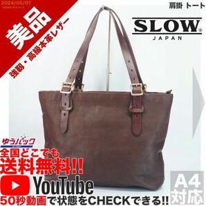 送料無料 即決 YouTube動画アリ 定価38000円 美品 スロウ SLOW ルボーノ 肩掛 トート レザー バッグ