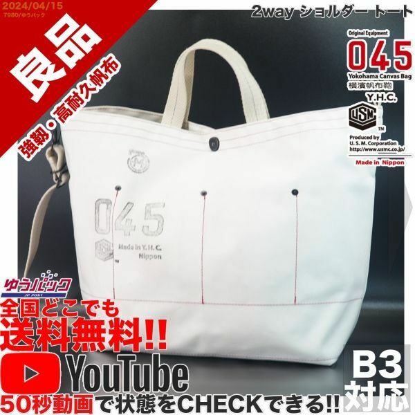 送料無料 即決 YouTube動画アリ 定価17000円 良品 横浜帆布鞄 2way ショルダー トート キャンバス バッグ