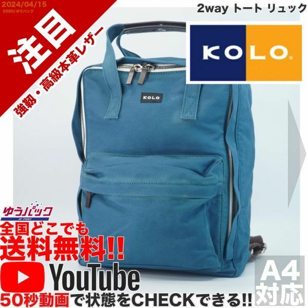 送料無料 即決 YouTube動画アリ 定価18000円 味あり コロ KOLO 2way トート リュック レザー 牛革 バッグ