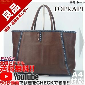 送料無料 即決 YouTube動画アリ 定価18000円 良品 トプカピ TOPKAPI 手持 トート レザー バッグ