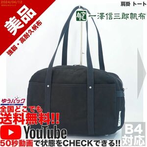 送料無料 即決 YouTube動画アリ 定価25000円 美品 一澤 信三郎帆布 肩掛 トート キャンバス バッグ