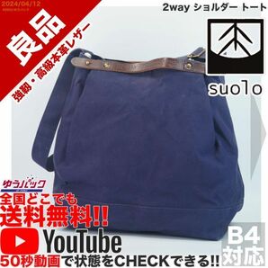 送料無料 即決 YouTube動画アリ 定価20000円 良品 スオーロ suolo 2way ショルダー トート レザー 牛革 バッグ