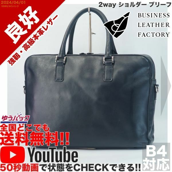 送料無料 即決 YouTube動画アリ 定価18000円 良好 ビジネスレザーファクトリー 2way ショルダー ブリーフ レザー バッグ