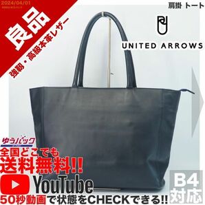 送料無料 即決 YouTube動画アリ 定価18000円 良品 ユナイテッドアローズ UNITED ARROWS 肩掛 トート ビジネス レザー バッグ