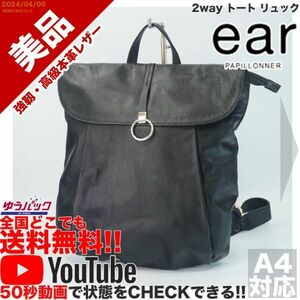 送料無料 即決 YouTube動画アリ 定価19000円 美品 イア パピオネ ear papillonner 2way トート リュック レザー バッグ