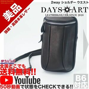 送料無料 即決 YouTube動画アリ 定価8800円 美品 デイズアート DAYS ART 2way ショルダー ウエスト レザー バッグ