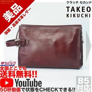 送料無料 即決 YouTube動画アリ 定価18000円 美品 タケオキクチ TAKEO KIKUCHI クラッチ セカンド レザー バッグ