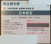 JAL 株主割引券　日本航空　有効期間：2024.6.1～2025.11.30_画像1