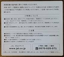 JAL 株主割引券　日本航空　有効期間：2024.6.1～2025.11.30_画像2