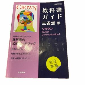 教科書ガイド　高校英語一年生　クラウン　三省堂版