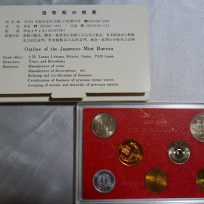 造幣局 貨幣セット 昭和６1年（1986）の画像2
