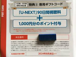 USEN 株主優待 「U-NEXT」の90日間視聴料と1,000円分のポイント (専用ギフトコード) ～2024年8月末日まで