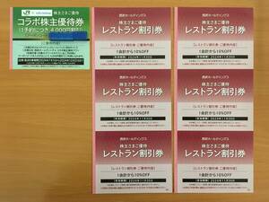 西武 株主優待 レストラン割引券 6枚 + コラボ株主優待券 1枚 ～2024年11月30日まで