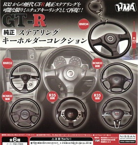 新品・即決●GT-R 純正ステアリング　キーホルダーコレクション　全6種●HMA【送料140 追跡有・匿名配送230円】ガチャ/NISSANミニカー