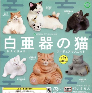 新品・即決■ATC 白亜器の猫 フィギュアマスコット　全6種■いきもん【送料300・追跡有460円】ガチャ/アートユニブテクニカラー HAKUAKI