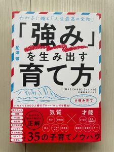 強み を生み出す育て方 著者 船津徹