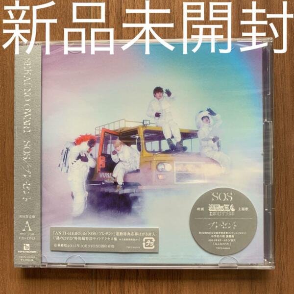 SEKAI NO OWARI セカオワ SOS/プレゼント 初回盤A CD+DVD 新品未開封