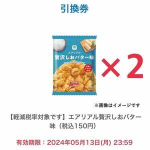 【2個分】ファミリーマート エアリアル贅沢しおバター味 無料引換券 1個無料券