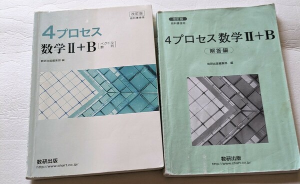 数研出版 ４プロセス数学Ⅱ+ B　解答編