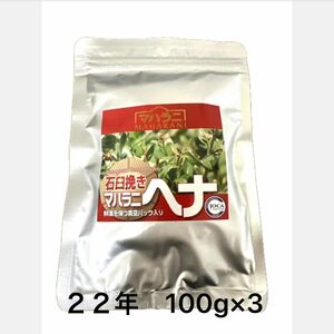 22年　マハラニヘナ　石臼引き　100g×3