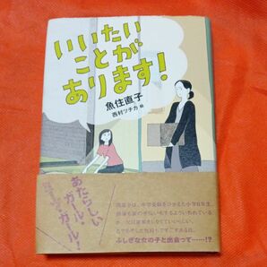 いいたいことがあります！ 魚住直子／著　西村ツチカ／絵