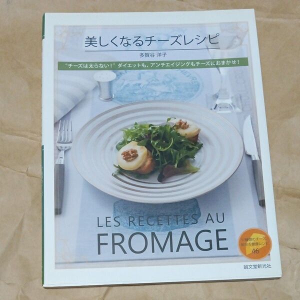 美しくなるチーズレシピ “チーズは太らない!”ダイエットも、アンチエイジングもチーズにおまかせ! 多賀谷洋子/著