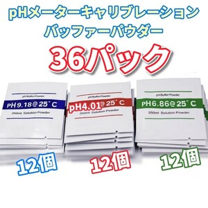 デジタルpHメーター校正剤【36個：3種 ×12袋】pHテスター 測定器 校正用 バッファー 緩衝剤 補正剤 標準剤 校正液 緩衝液 補正液 標準液