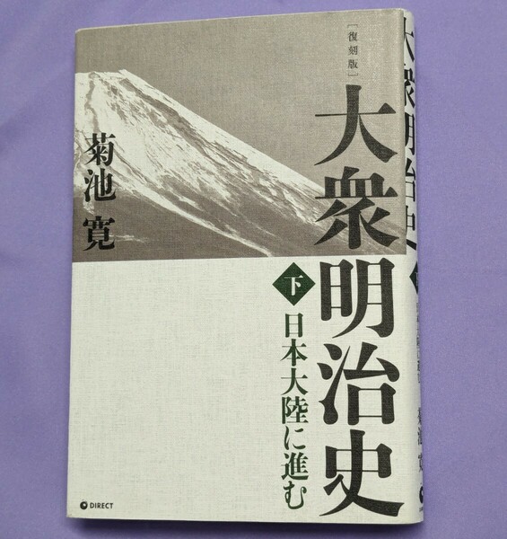 【中古本】復刻版・大衆明治史 (下)：日本大陸に進む / 菊池寛 / 下巻 / ダイレクト出版 【USED】