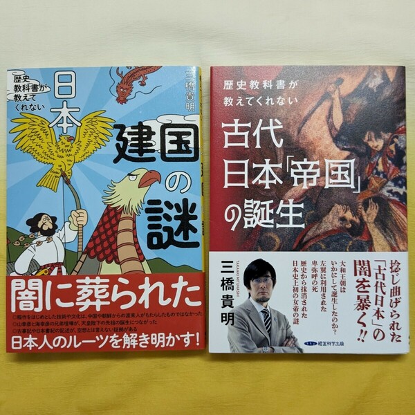 歴史教科書が教えてくれない『日本建国の謎』＆『古代日本帝国の誕生』/ 三橋貴明 2冊セット / 経営科学出版