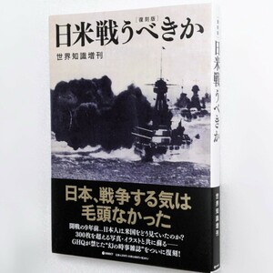 GHQ焚書『復刻版・日米戦うべきか：世界知識増刊』/ 「日米開戦9年前の真実… 日本、戦争する気は毛頭なかった」