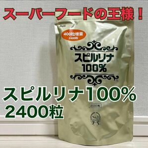 【新品】スピルリナ100%/2400粒/1袋